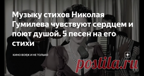 Музыку стихов Николая Гумилева чувствуют сердцем и поют душой. 5 песен на его стихи Статья автора «КиноВояж и не только» в Дзене ✍: В этот бешено несущийся и стремительный век иногда так хочется остановиться, подумать и послушать тишину.