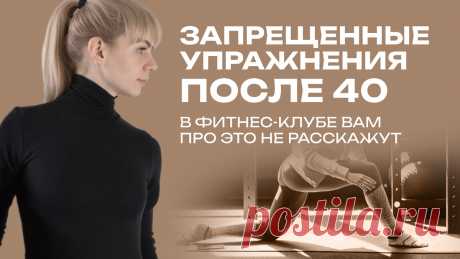 Запрещенные упражнения для женщин после 40 лет. Правила силовых тренировок | Тренер взрослых девочек | Дзен
