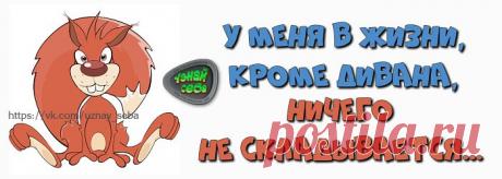 У меня в жизни, кроме дивана,
ничего не складывается...

#uznay_seba