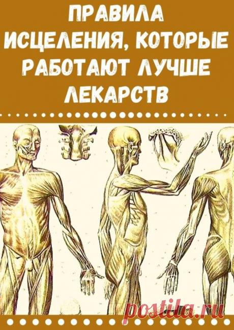 18 ЗОЛОТЫХ правил исцеления