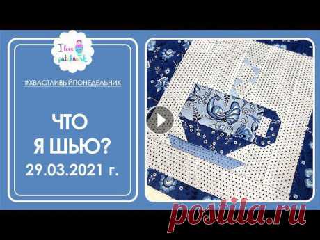 Новая идея! Лоскутное одеяло с именем ребенка! | Принимаю заказы. | Что я сшила? Процессы и готовое. КИНОПОИСК HD. Ссылка на бесплатный доступ на 60 дней: https://kino.prfl.me/youtube/59566fb4 Натуральные наполнители: https://linumorganic.ru/ ???? Подп...