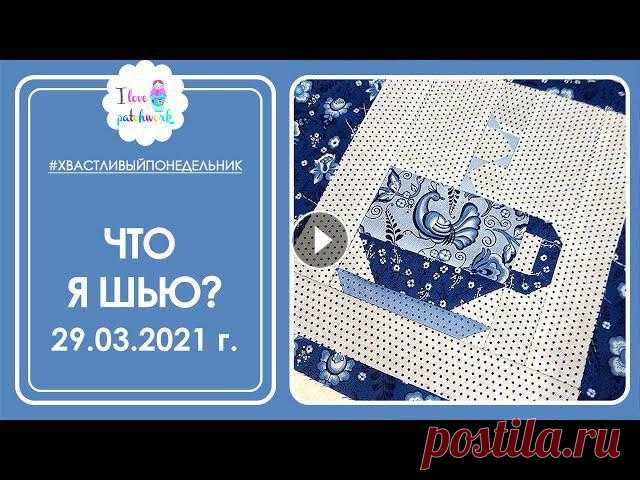 Новая идея! Лоскутное одеяло с именем ребенка! | Принимаю заказы. | Что я сшила? Процессы и готовое. КИНОПОИСК HD. Ссылка на бесплатный доступ на 60 дней: https://kino.prfl.me/youtube/59566fb4 Натуральные наполнители: http://linumorganic.ru/ ???? Подп...