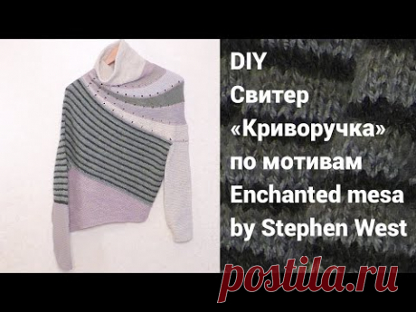 DIY Свитер «Криворучка» по мотивам Enchanted mesa by Stephen West