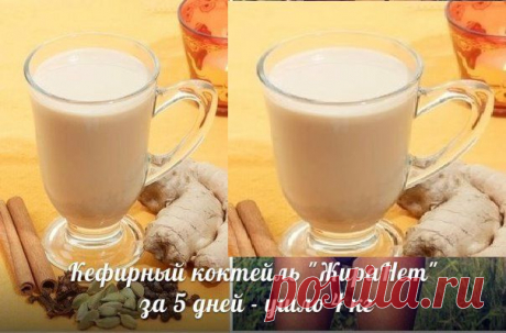 КЕФИРНЫЙ КОКТЕЙЛЬ &quot;ЖИРАНЕТ&quot;.