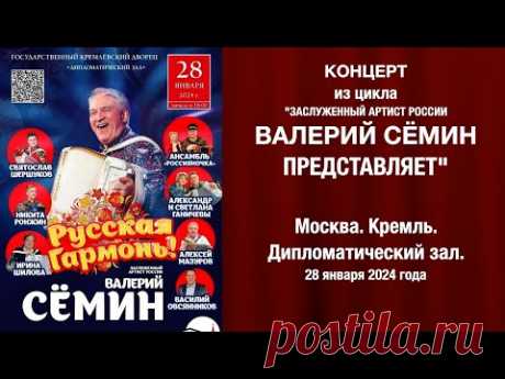 Концерт из цикла "Валерий Сёмин представляет" в КРЕМЛЕ ❤️ МОСКВА. 28.01.24 ❤️ "РУССКАЯ ГАРМОНЬ"