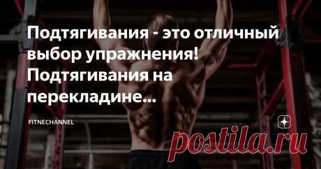 fitnechannel Пост автора «fitnechannel» в Дзене ✍: Подтягивания - это отличный выбор упражнения!  Подтягивания на перекладине - это одно из наиболее эффективных упражнений для развития мышц спины и рук.