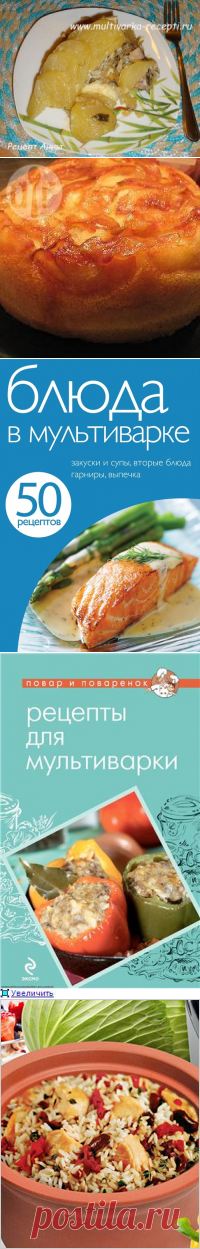Рецепты для мультиварки. Бродилка по дневникам №1