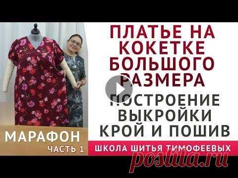 КАК СКРОИТЬ И СШИТЬ ПЛАТЬЕ НА КОКЕТКЕ БОЛЬШОГО РАЗМЕРА, ПОСТРОЕНИЕ ВЫКРОЙКИ - Тимофеева Тамара день1 платье на кокетке большого размера, построение выкройки, крой и пошив_день1 - тимофеева тамара чертёж на сайте тут - http://blog.modavideo.com/plate-n...