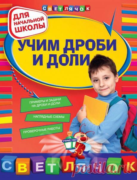 Дорофеева. Учим дроби и доли.