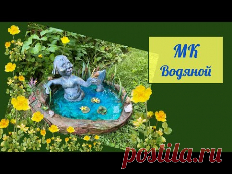 Приглашение МК Водяной