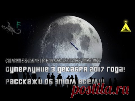 Суперлуние 3 декабря 2017 года!Расскажи об этом всем!!!