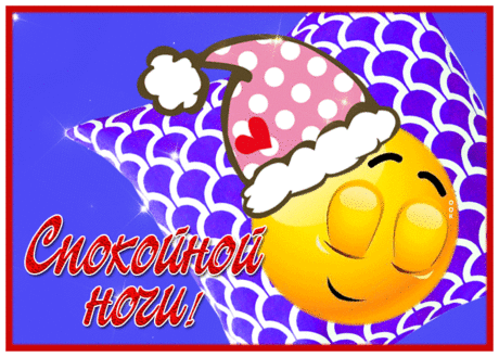 Открытка спокойной ночи со смайликом