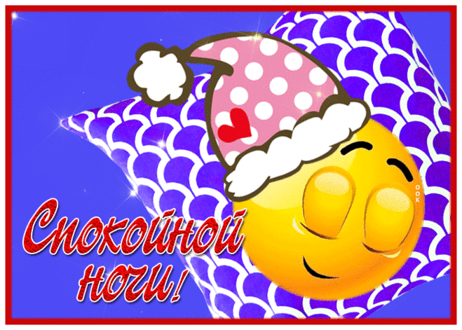 Открытка спокойной ночи со смайликом