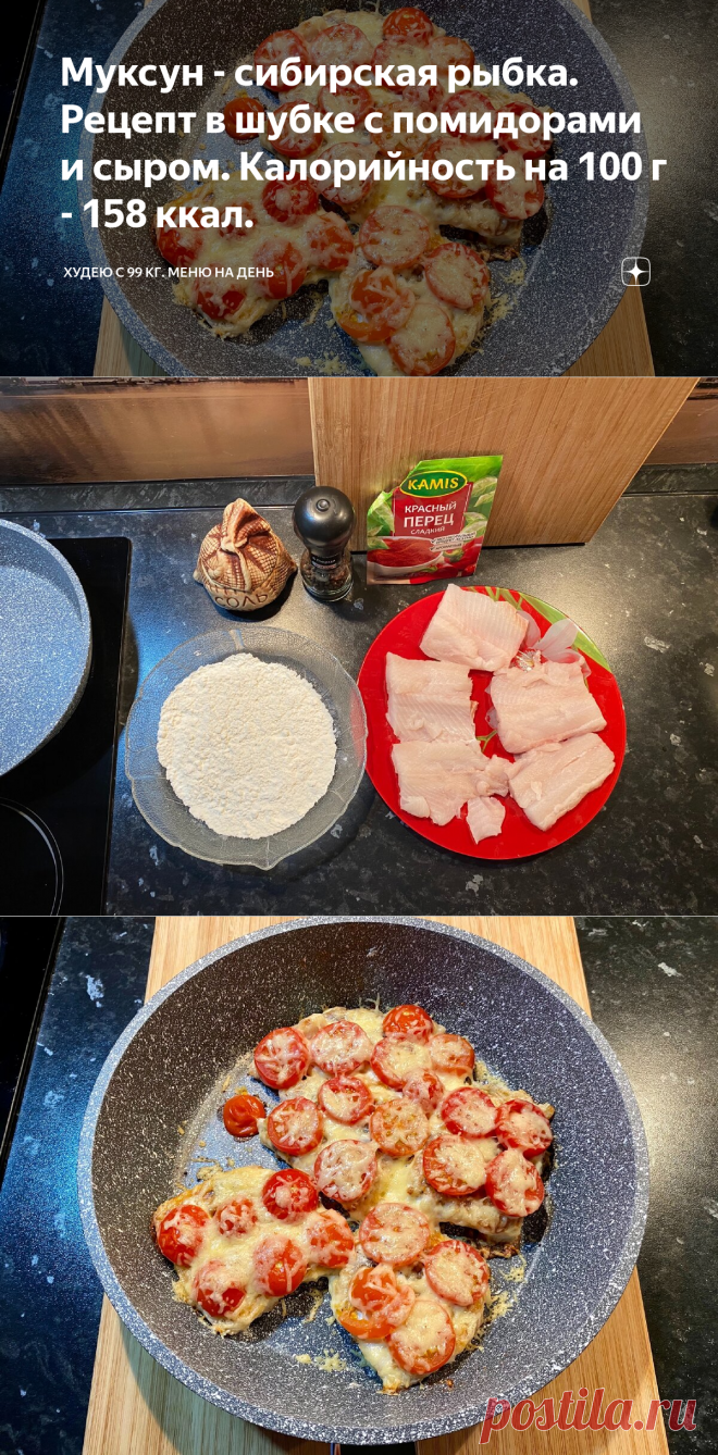 Муксун - сибирская рыбка. Рецепт в шубке с помидорами и сыром. Калорийность на 100 г - 158 ккал. | Худею с 99 кг. МЕНЮ НА ДЕНЬ | Яндекс Дзен
