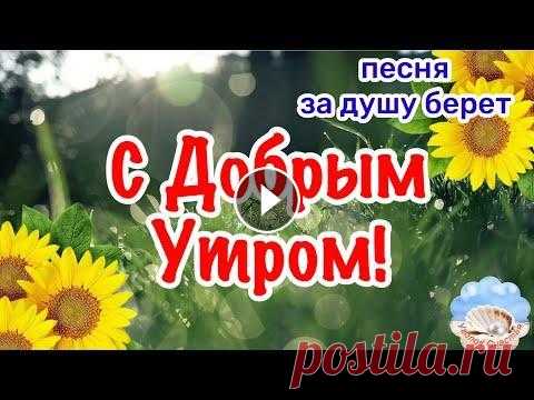 С Добрым Утром! Песня За Душу Берет! Обязательно Послушайте! Чтобы поделиться этим красивым пожеланием с друзьями и близкими, ссылка здесь: Здравствуй...