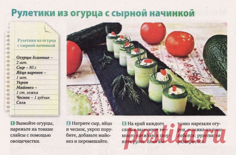 Рулетики из огурца с сырной начинкой