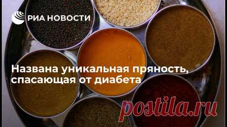 Эта уникальная пряность способна избавить вас от диабета Уровень сахара в крови может снизиться на 25 процентов при регулярном употреблении пажитника, пишет Daily Express. РИА Новости, 21.12.2021