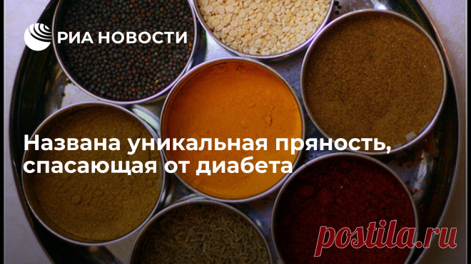 Эта уникальная пряность способна избавить вас от диабета Уровень сахара в крови может снизиться на 25 процентов при регулярном употреблении пажитника, пишет Daily Express. РИА Новости, 21.12.2021