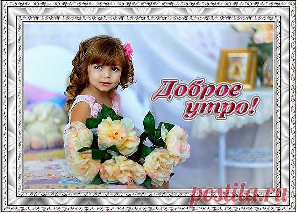 *** ДОБРОЕ УТРО! ***
Здравствуйте! Доброе утро!!!
как вам сегодня спалось?
Чашечку вкусного кофе,
кто вам сегодня принёс?
Кто пожелал вам здоровья,
и долго жить на земле?
Кто признавался в любви вам,
нежно прижав к себе.?
Здравствуйте, я вам желаю
Доброго дня и любви!
Я хочу попросить вас
долго и счастливо жить!
Будьте всегда вы здоровы.
И никакая беда,
Вас не настигнет в дороге.
Будьте счастливы всегда!