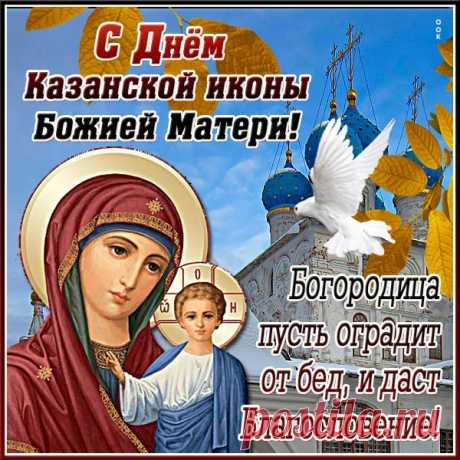 Пусть всех от бед Казанская икона охраняет
И дарит всем волшебное спасение,
Икона чудом жизнь пусть насыщает,
И пусть нет чудесам тем объяснения!
