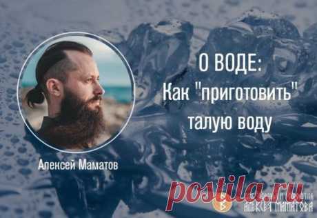 ✳️ О ВОДЕ: Как "приготовить" талую воду
Как я и обещал, в этот раз мы поговорим о талой воде.
Существует две технологии, одна быстрая, другая медленная.
Первая такова: возьмите емкость (только не стеклянную, иначе она может лопнуть), налейте в нее чистой воды из-под фильтра или из бутылочки и поставьте в морозилку. Дождитесь, пока на поверхности не начнет образовываться льдина. Выньте её и выбросьте, а остальное можно пить. Считается, что всякие вредные вещества, соли тяжелых металлов и прочее