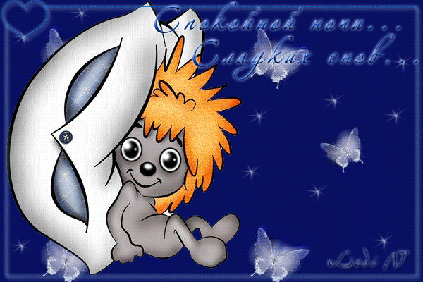 Плейкаст «***Тушим свет и баиньки...***»