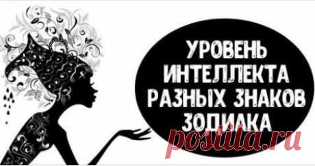 Знаки зодиака и их уровень интеллекта
