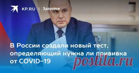 17-2-22-В России создали новый тест, определяющий нужна ли прививка от COVID-19 Попова рассказала о новом тесте, определяющем нужна ли прививка от COVID-19