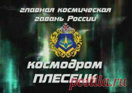 Космодром Плесецк