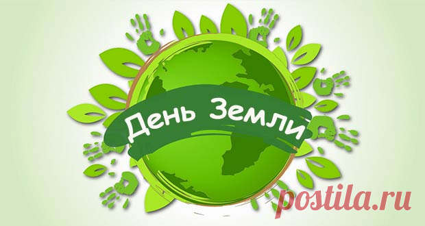 День Земли в 2020 году: какого числа, дата праздника