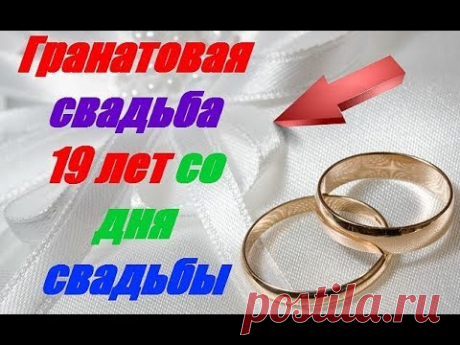 (2) Гранатовая свадьба 19 лет со дня свадьбы - YouTube