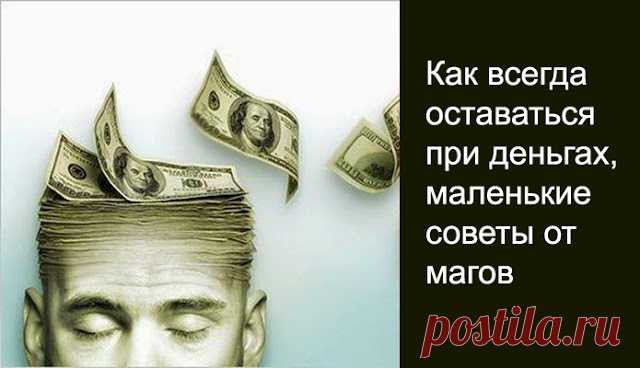 Как всегда оставаться при деньгах, маленькие советы от магов 
 
Абсолютно каждый из нас сталкивается с проблемой нехватки денег. У многих складывается такое впечатление, что все утекает сквозь пальцы: работаешь, работаешь, а финансов практически не остается. Ос…