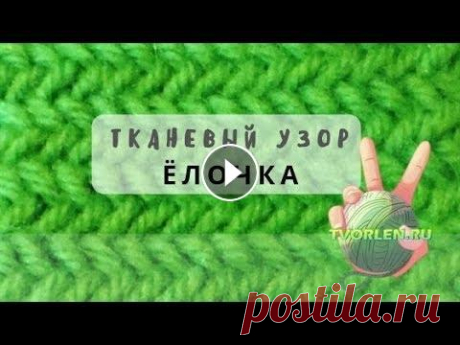 Тканевый узор ёлочка спицами Вяжем интересный плотный узор Ёлочка спицами. Для вязания используются только лицевые и изнаночные петли. Раппорт узора 1 петля и 2 ряда. Это видео до...