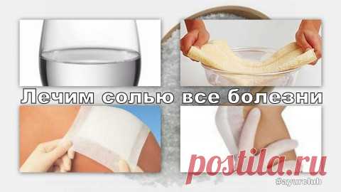 А вы знаете, что солевые повязки творят чудеса?