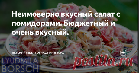 Неимоверно вкусный салат с помидорами. Бюджетный и очень вкусный.  Салат "Огонек" отлично подойдет на любой праздник, даже на новый год. Нежный, яркий и очень сытный! Для приготовления требуется всего несколько основных ингредиентов, которые можно найти дома в холодильнике. Салат идеально подходит для семейного ужина, так и в случаи неожиданного прихода гостей. А если салатик красиво оформить, то можно подать к любому праздничному столу. Так что очень рекомендую приготовит...