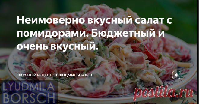Неимоверно вкусный салат с помидорами. Бюджетный и очень вкусный.  Салат 