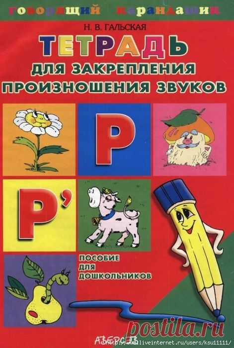 Тетрадь для закрепления произношения звуков Р, Рь.