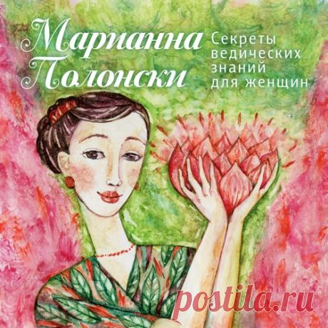 Марианна Полонски - Секреты ведических знаний для женщин
