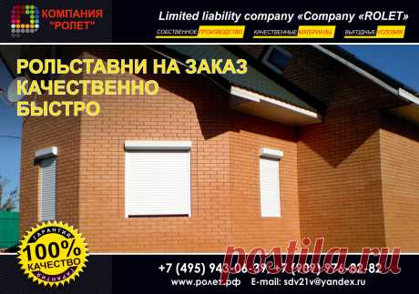 ОТКАТНЫЕ ВОРОТА КУПИТЬ. РОЛЬСТАВНИ. ВЕСЕННИЕ СКИДКИ  https://www.rol-stav.ru   Звоните: 8 495 943 0639 / 8 903 275 9797
Производственная  компания  Ролет  предлагает автоматические откатные ворота и современные высокотехнологичные  рольставни, обладающие высокой прочностью и большим сроком службы. Выбрать цветовую гамму и купить рольставни вы можете в нашем офисе.  У нас в наличии большой ассортимент качественной продукции, это рольставни в туалет, рольставни на окна.