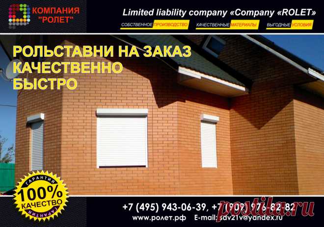 ОТКАТНЫЕ ВОРОТА КУПИТЬ. РОЛЬСТАВНИ. ВЕСЕННИЕ СКИДКИ  http://www.rol-stav.ru   Звоните: 8 495 943 0639 / 8 903 275 9797
Производственная  компания  Ролет  предлагает автоматические откатные ворота и современные высокотехнологичные  рольставни, обладающие высокой прочностью и большим сроком службы. Выбрать цветовую гамму и купить рольставни вы можете в нашем офисе.  У нас в наличии большой ассортимент качественной продукции, это рольставни в туалет, рольставни на окна.