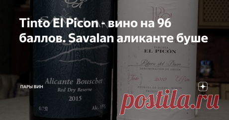 Tinto El Picon - вино на 96 баллов. Savalan аликанте буше Вина на 95+ баллов являются для меня стимулом: я не открываю их просто так. Открываю, только, когда есть за что вознаградить себя, за какое-либо достижение, например, за сданный профессиональный экзамен. Испанское Tinto El Picon как раз такое вино, вино-награда. Это, вероятно, лучшее вино от Pago de Los Capellanes, марки, продающейся в "Ароматном мире". Я уже не помню, когда купил его. Урожай 2010 года, темпранильо,...