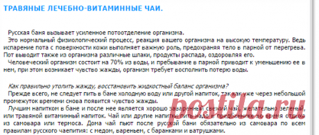 Травяные витаминно-лечебные чаи.