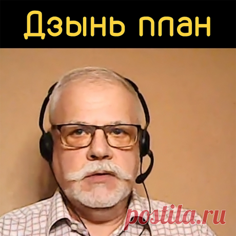 Дзынь-поддержка плана на день.