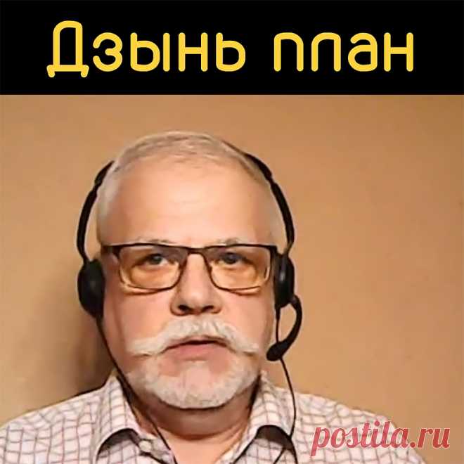 Дзынь-поддержка плана на день.