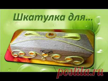 № 105 Шкатулка в коллекцию!