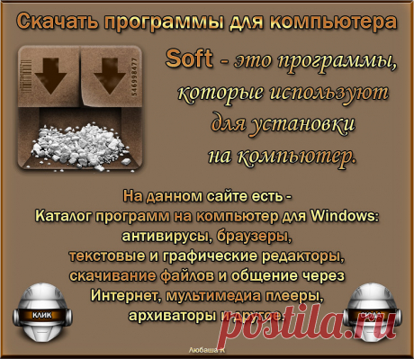 Скачать программы для Компьютера - всегда новые версии