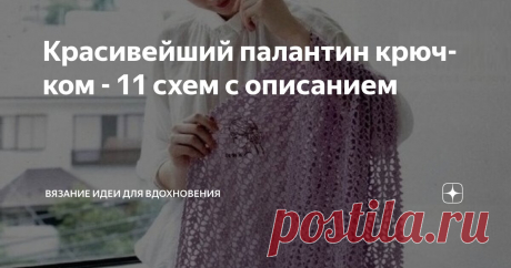Красивейший палантин крючком - 11 схем с описанием Статья автора «Вязание идеи для вдохновения» в Дзене ✍: Палантины, выполненные вручную, привлекают внимание своей уникальностью и оригинальностью, ведь каждая деталь в них продумана до мелочей.