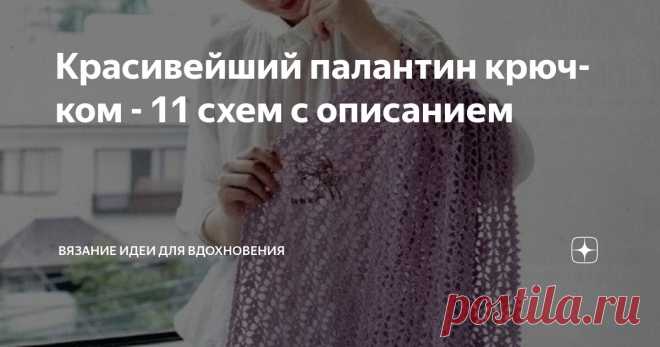Красивейший палантин крючком - 11 схем с описанием Статья автора «Вязание идеи для вдохновения» в Дзене ✍: Палантины, выполненные вручную, привлекают внимание своей уникальностью и оригинальностью, ведь каждая деталь в них продумана до мелочей.