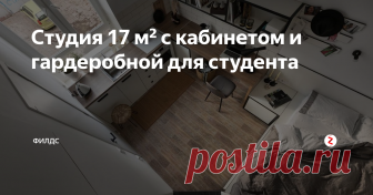 Студия 17 м² с кабинетом и гардеробной для студента Дизайнер Елена Фатеева создала удобную студию из убитой квартиры в старом фонде, и уместила на 17 квадратах абсолютно всё необходимое.