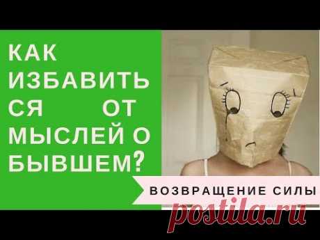 Как избавиться от навязчивых мыслей, прекратить думать о бывшем